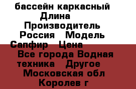 бассейн каркасный › Длина ­ 3 › Производитель ­ Россия › Модель ­ Сапфир › Цена ­ 15 500 - Все города Водная техника » Другое   . Московская обл.,Королев г.